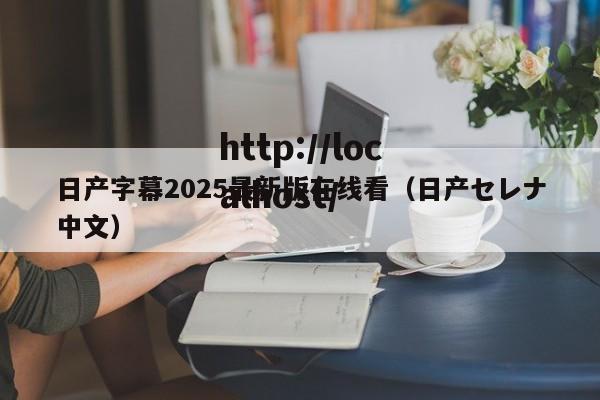 日产字幕2025最新版在线看(日产セレナ中文)