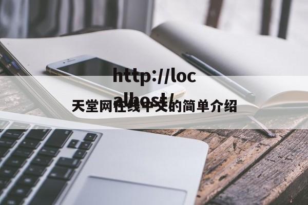 天堂网在线中文的简单介绍