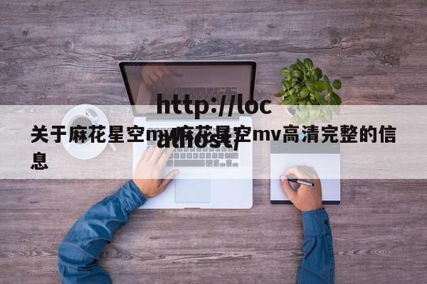 关于麻花星空mv麻花星空mv高清完整的信息
