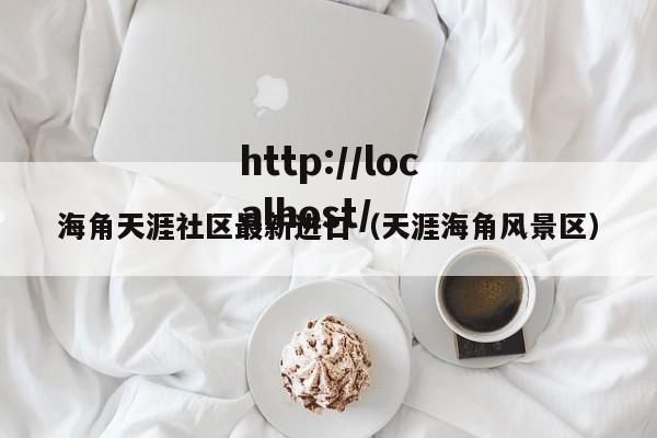 海角天涯社区最新进口(天涯海角风景区)