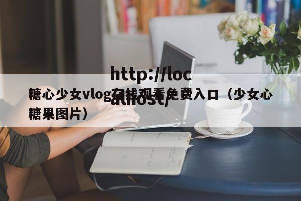 糖心少女vlog在线观看免费入口(少女心糖果图片)