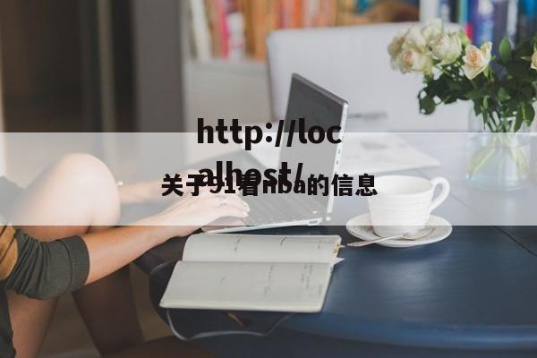 关于91看nba的信息