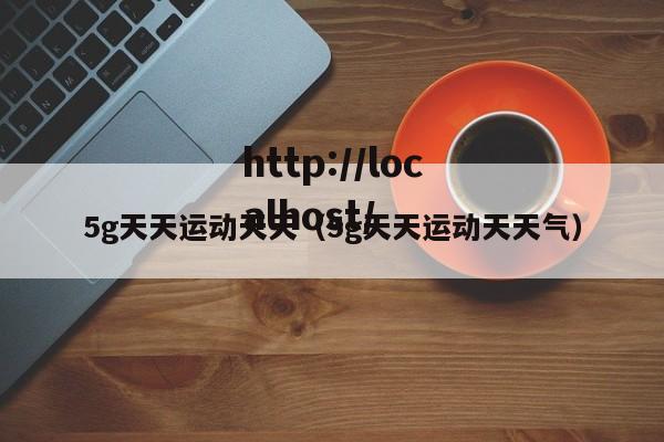 5g天天运动天天(5g天天运动天天气)