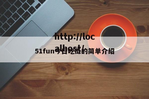 51fun今日吃瓜的简单介绍