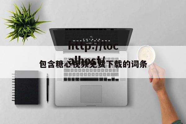 包含糖心视频免费下载的词条