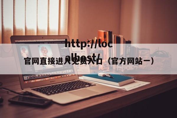 官网直接进入免费入口(官方网站一)